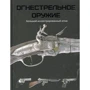 Крис Макнаб. Огнестрельное оружие. Большой иллюстрированный атлас