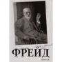 Пітер Гай. Фрейд
