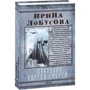 Ирина Лобусова: Праздник Святой Смерти: Автор Ирина Лобусова