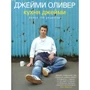 кухня Джеймі