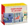 Однажды в сказке. Игра для всей семьи (набор из 20 карточек)