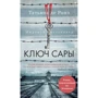 Тетяна де Роне: Ключ Сари