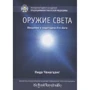Нида Ченагцанг: Оружие света. Введение в медитацию Ати-йоги
