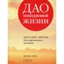 Дерек Лин: Дао повседневной жизни. Даосские притчи для современного человека