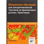 Стефан Янсен: Машинне навчання для алгоритмічної торгівлі на фінансових ринках. Практикум