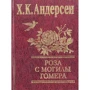 Ханс Кристиан Андерсен: Роза с могилы Гомера