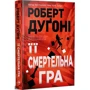 Роберт Дуґоні: Її смертельна гра
