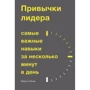 Мартін Ланики: Звички лідера. Найважливіші навички за кілька хвилин в день