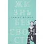 Роберт Музиль: Жизнь без свойств. Новеллы, эссе, дневники. Том 4