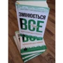 Змінюється все. Капіталізм проти клімату: Автор Наоми Кляйн