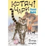 Голлі Вебб: Котячі чари. Учениця чаклунки