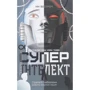 Нік Бострем: Суперінтелект. Стратегії и небезпеки розвитку розумних машин