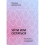 Рамані Дурвасула: Піти чи залишитися. Як вижити у стосунках з нарцисом