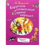 Валентин Постников: Карандаш и Самоделкин в стране пирамид