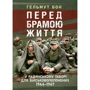 Гельмут Бон: Перед брамою життя. У радянському таборі для військовополонених 1944 - 1947