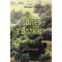 Михайло Подворняк: Вітер з Волині (спогади)