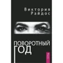 Виктория Райдос: Поворотный год. Магический Ежедневник