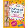 Сказочные браслеты. Красота своими руками