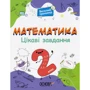 Веселий тренажер. Математика. Цікаві завдання. 2 клас