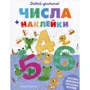 Стеф Хинтон: Давай учиться! Числа (+ наклейки)
