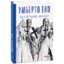 Умберто Еко: Маятник Фуко
