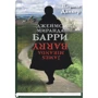 Патрисия Данкен: Джеймс Миранда Барри