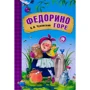 Корней Чуковский: Федорино горе