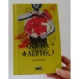 Осина фабрика: Автор Иэн Бэнкс