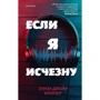 Элиза Джейн Брейзер: Если я исчезну