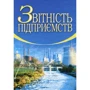 Верига, Ватуля, Левченко: Звітність підприємств (2-ге видання, доповнене та перероблене)