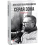 Олексій Бобровніков: Сіра зона. початок
