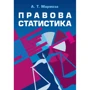 А. Т. Мармоза: Правова статистика