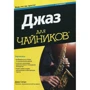 Дірк Сатро: Джаз для чайників (2-е видання)