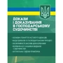 Докази і доказування в господарському судочинстві
