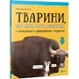 Мартін Браун. Тварини про якіх Варто дізнатіся