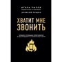 Игорь Рызов, Алексей Пашин: Хватит мне звонить. Правила успешных переговоров в мессенджерах и социальных сетях