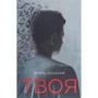 Ігор Опадчій: Твоя