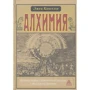 Эжен Канселье: Алхимия. Несколько очерков по Геометрической символике и Философской практике