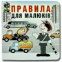 Марія Морозенко: Правила для дітей. Книжка-картонка