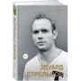 Александр Нилин: Эдуард Стрельцов. Памятник человеку без локтей: Автор Александр Нилин