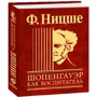 Фрідріх Ніцше: Шопенгауер як вихователь: Автор Фридрих Ницше