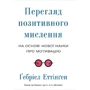 Перегляд позитивного мислення
