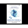 Викиномика. Как массовое сотрудничество изменяет все