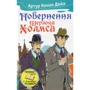 Артур Конан Дойл: Повернення Шерлока Холмса