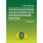О. М. Морозов: Патопсихологічний аналіз особистості в правоохоронній практиці. Монографія