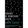 Наука в пошуках Бога