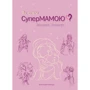 Валентина Ковальчук: Як стати супермамою?