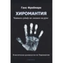 Ганс Фреймарк: Хіромантія. Читаємо долю лініями на руці: Виробник Атмосфера