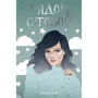 Кейси Уэст: Рядом с тобой