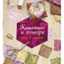 Сью Гарднер: Квилтинг и пэчворк: Декор из лоскутков